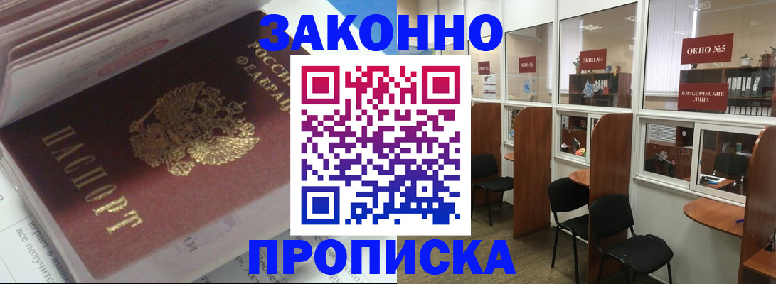 прописка законно в Калаче